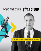 האורבניזציה בישראל